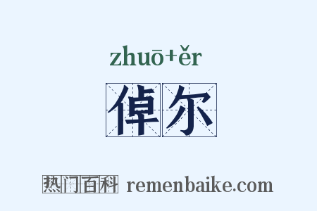 倬尔是什么意思的图片